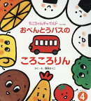 おべんとうバスのころころりん