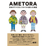 AMETORA（アメトラ）　日本がアメリカンスタイルを救った物語 日本人はどのようにメンズファッション文化…