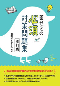 薬ゼミの必須対策問題集〔改訂版〕