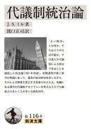 代議制統治論