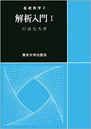 解析入門（1）