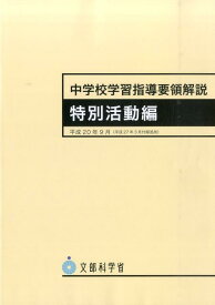 中学校学習指導要領解説（平成20年9月（平成27年3月） [ 文部科学省 ]