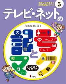 5テレビ・ネットの記号とマーク（さがしてみよう！　まちの記号とマーク） [ 小峰書店編集部 ]