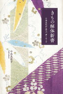 きもの解体新書　日本文化から学ぶ、多くのこと [ 中谷比佐子 ]