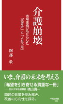介護崩壊