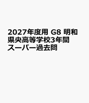 2027年度用　G8　明和県央高等学校3年間スーパー過去問