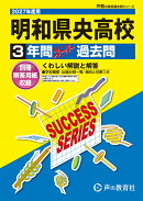 2027年度用　G8　明和県央高等学校3年間スーパー過去問