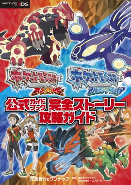 ポケットモンスターオメガルビーポケットモンスターアルファサファイア公式ガイドブッ