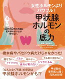 甲状腺ホルモンの底力