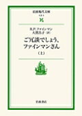 ご冗談でしょう,ファインマンさん 上