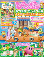ぴこぷり別冊 あつまれ どうぶつの森 アップデート丸わかりスペシャル （カドカワゲームムック）