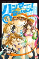 ハンマーセッション！（8）