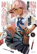 脇役に転生したはずが、いつの間にか伝説の錬金術師になってた　〜仲間たちが英雄でも俺は支援職なんだが〜（4）