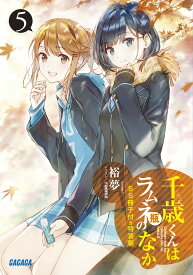 『千歳くんはラムネ瓶のなか5』SS冊子付き特装版 （ガガガ文庫） [ 裕夢 ]