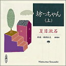 坊っちゃん（上巻）