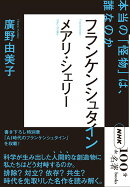 NHK「100分de名著」ブックス　メアリ・シェリー　フランケンシュタイン