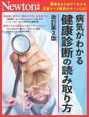 Newton別冊　病気がわかる 健康診断の読み取り方 改訂第2版