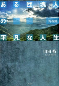 ある団塊人の平凡な人生　青春篇 [ 山田裕 ]