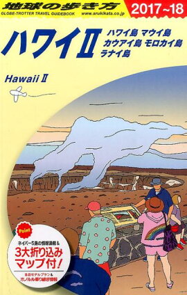 C02 地球の歩き方　ハワイ2　ハワイ島 マウイ島 カウアイ島 モロカイ島 ラナイ島　2017〜2018