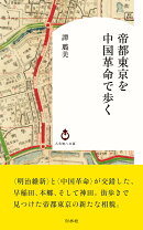 帝都東京を中国革命で歩く