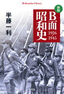 新版 B面昭和史 1926-1945（1005） （平凡社ライブラリー） [ 半藤　一利 ]