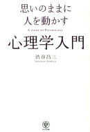 思いのままに人を動かす心理学入門