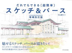 だれでもできる［超簡単］スケッチ＆パース　増補改訂版 [ 村山 隆司 ]