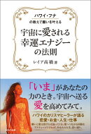 宇宙に愛される幸運エナジーの法則