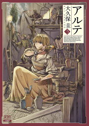 楽天ブックス: 【全巻】 アルテ 1-22巻セット - 大久保圭 