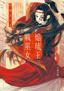 焔琉王と戦巫女（1）