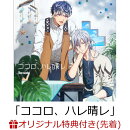 【楽天ブックス限定先着特典+連動購入特典】アプリゲーム『アイドリッシュセブン』「ココロ、ハレ晴レ」(ポストカー…