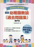 神戸市の公立幼稚園教諭（過去問題集）（2026年度版） 専門試験 （公立幼稚園教諭・保育士採用試験対策シ…