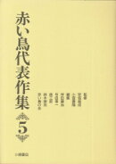 赤い鳥代表作集（第5巻）新版