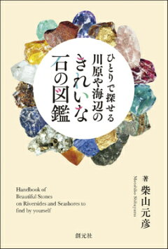 楽天ブックス ひとりで探せる川原や海辺のきれいな石の図鑑 柴山元彦 本 楽天ブックス ひとりで探せる川原や海辺のきれいな石の図鑑 柴山元彦 本