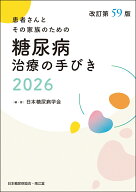 糖尿病治療の手びき2026（改訂第59版） [ 日本糖尿病学会 ]