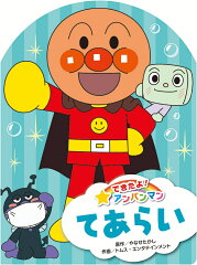 できたよ！アンパンマン　てあらい