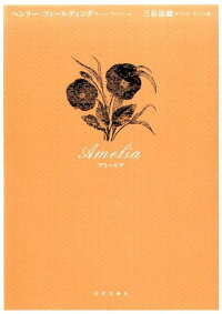 楽天ブックス アミーリア ヘンリー フィールディング 本