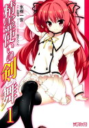 精霊使いの剣舞　1