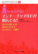 インナーチャイルドが叫んでる！