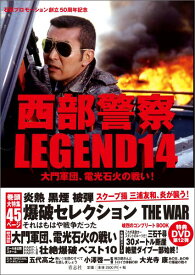 西部警察LEGEND（14） 永久保存版 大門軍団、電光石火の戦い！