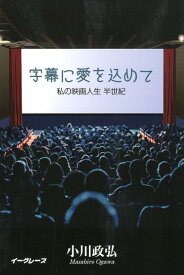 字幕に愛を込めて 私の映画人生　半世紀 [ 小川政弘 ]