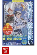 【全巻】 水属性の魔法使い@COMIC スペシャルプライスパックセット