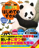 はじめてのずかん　みぢかないきもの