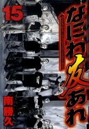 なにわ友あれ（15）