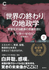 「世界の終わり」の地政学 野蛮化する経済の悲劇を読む 下 [ ピーター・ゼイハン ]
