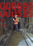 999号室（1）