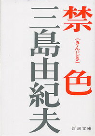 楽天ブックス: 禁色 - 三島 由紀夫 - 9784101050058 : 本 