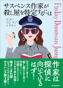 サスペンス作家が殺し屋を特定するには