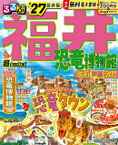 るるぶ福井 恐竜博物館 越前 芦原 敦賀'27超ちいサイズ
