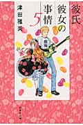 彼氏彼女の事情(第5巻)
